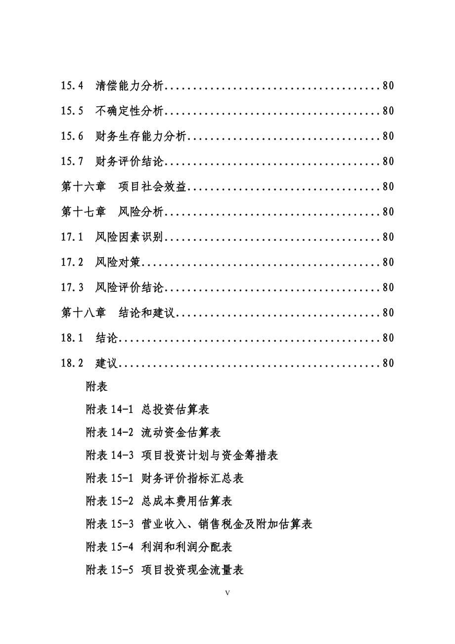 【某公司地震灾后建筑垃圾综合利用建设项目可行性研究报告】_第5页