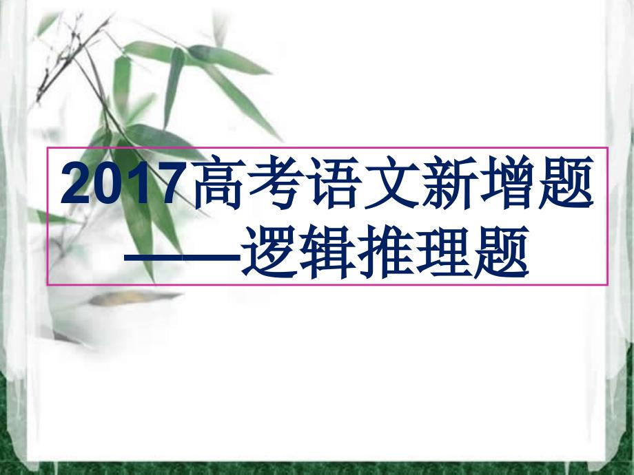 2017高考语文新题型-逻辑推断题绝对好用_第1页