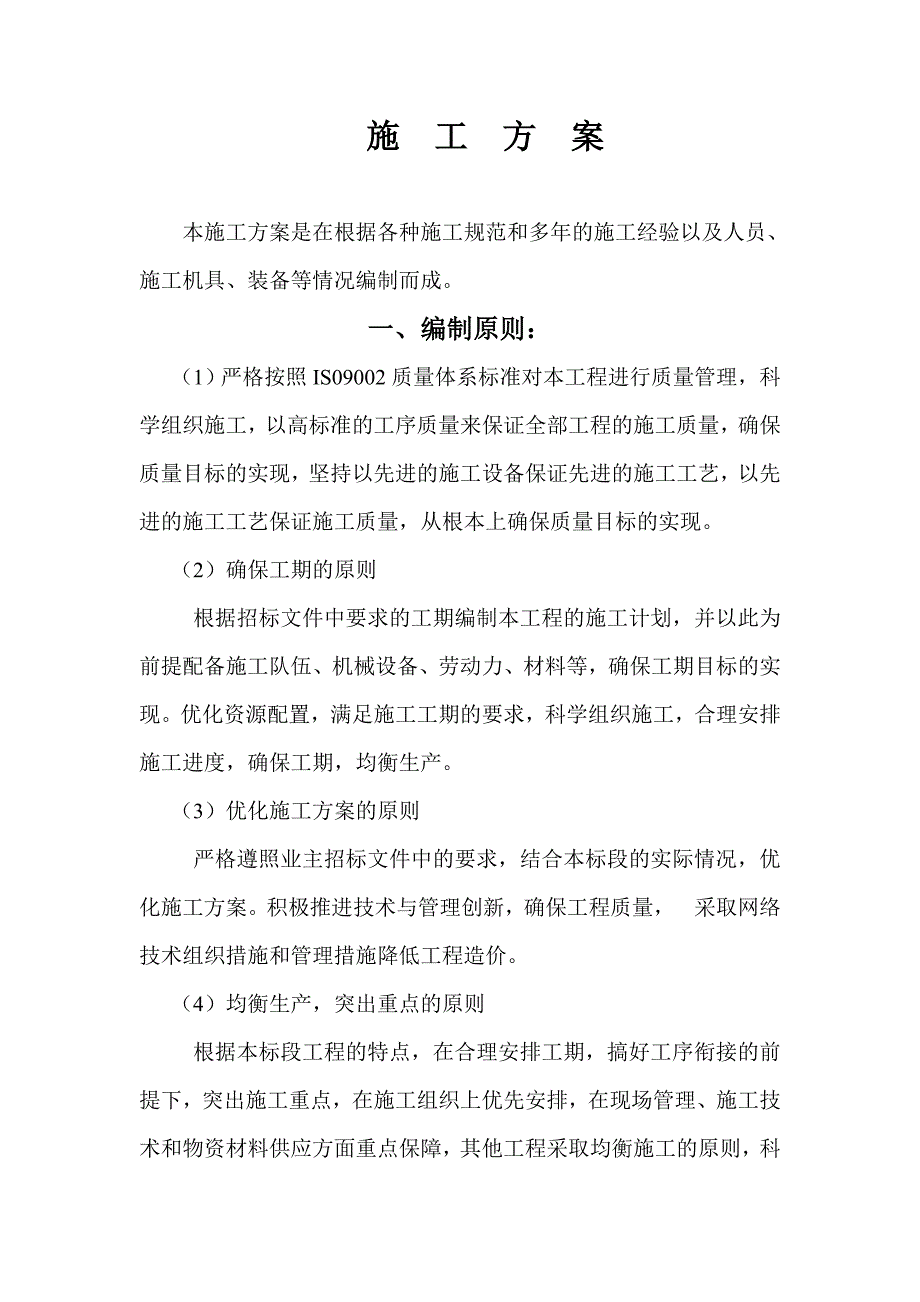 水泥混凝土路面施工方案84168资料_第1页