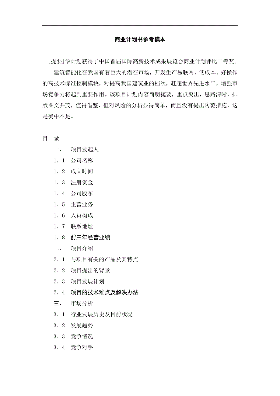 商业计划书精品案例_092_商业计划书参考模本(doc12)_第1页