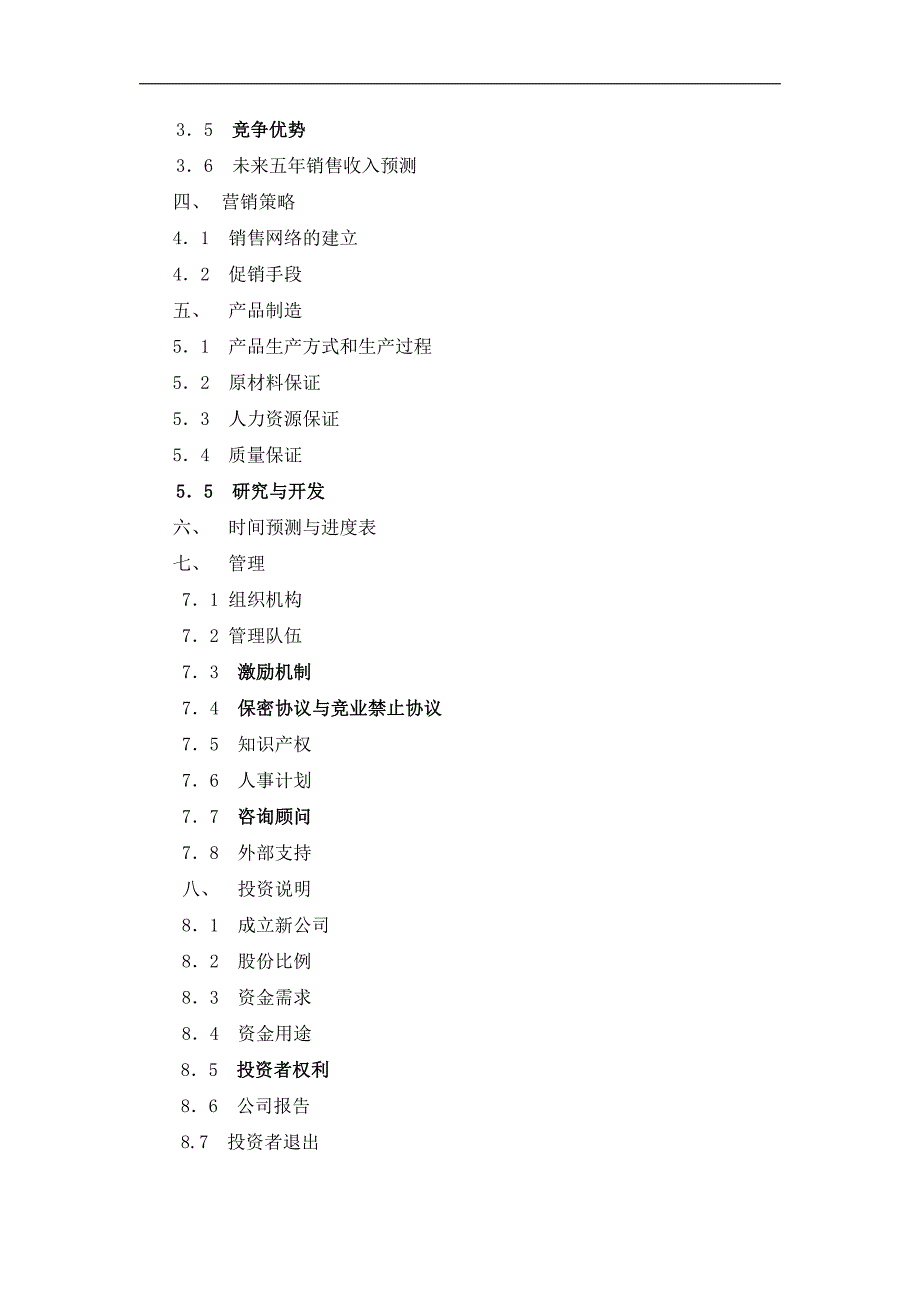 商业计划书精品案例_092_商业计划书参考模本(doc12)_第2页