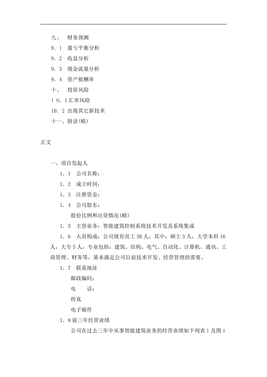 商业计划书精品案例_092_商业计划书参考模本(doc12)_第3页