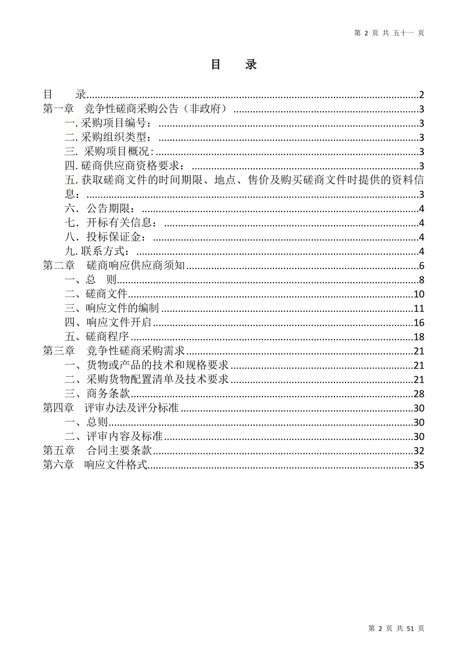 浙江中医药大学实验室小型仪器设备采购招标文件_第2页