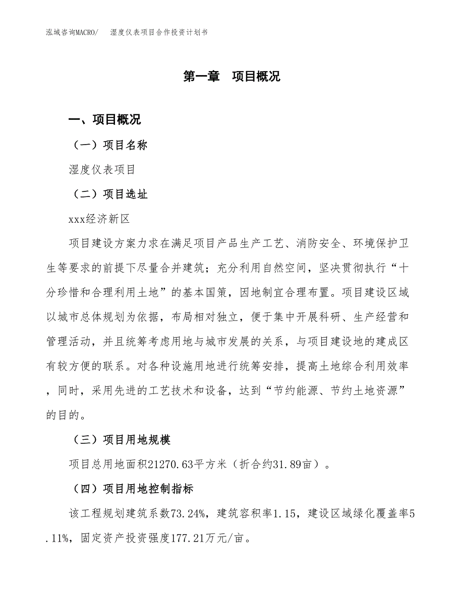 湿度仪表项目合作投资计划书（样本）.docx_第1页