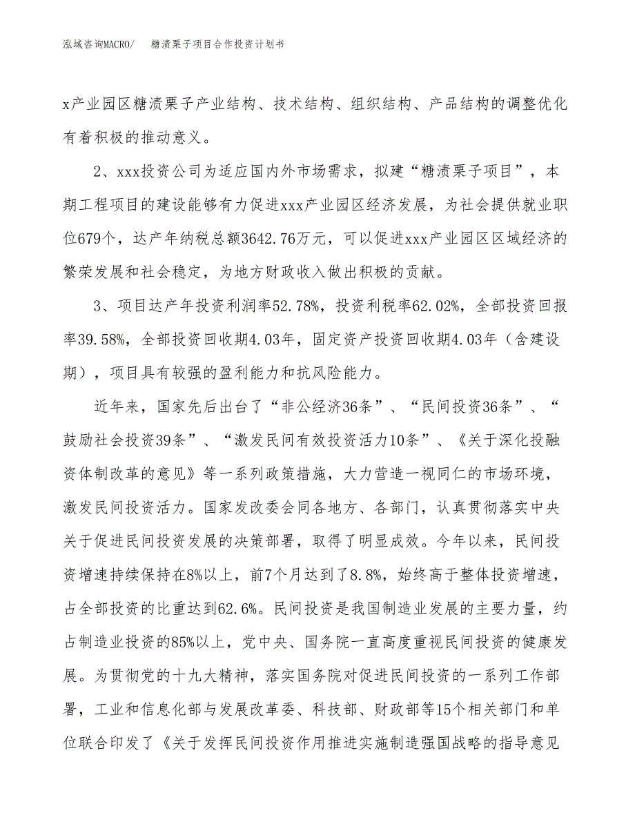 糖渍栗子项目合作投资计划书（样本）.docx_第4页