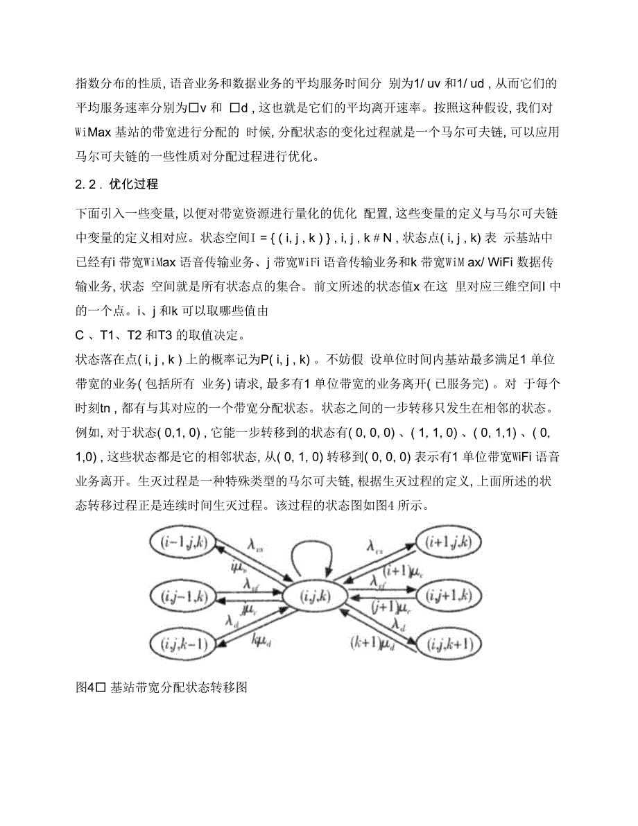 应用马尔可夫链优化配置wimax基站的带宽资_第4页