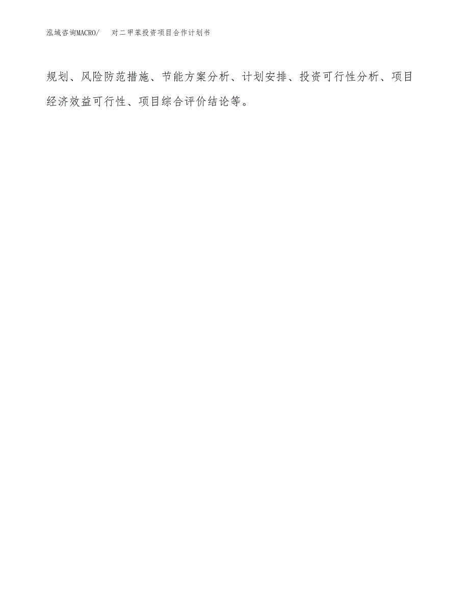 对二甲苯投资项目合作计划书.docx_第2页