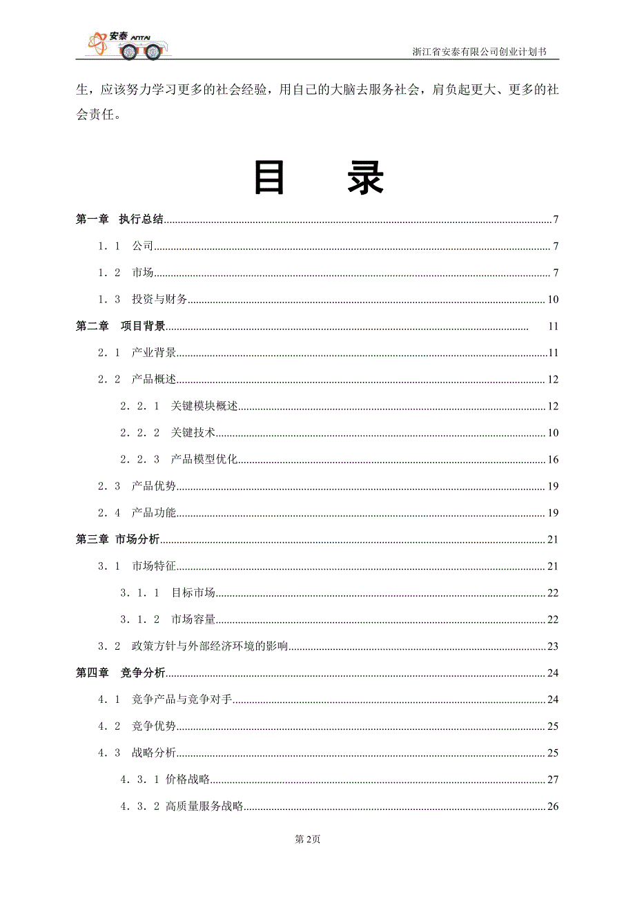 项目计划书精品案例_浙江省安泰有限公司创业计划书_第2页