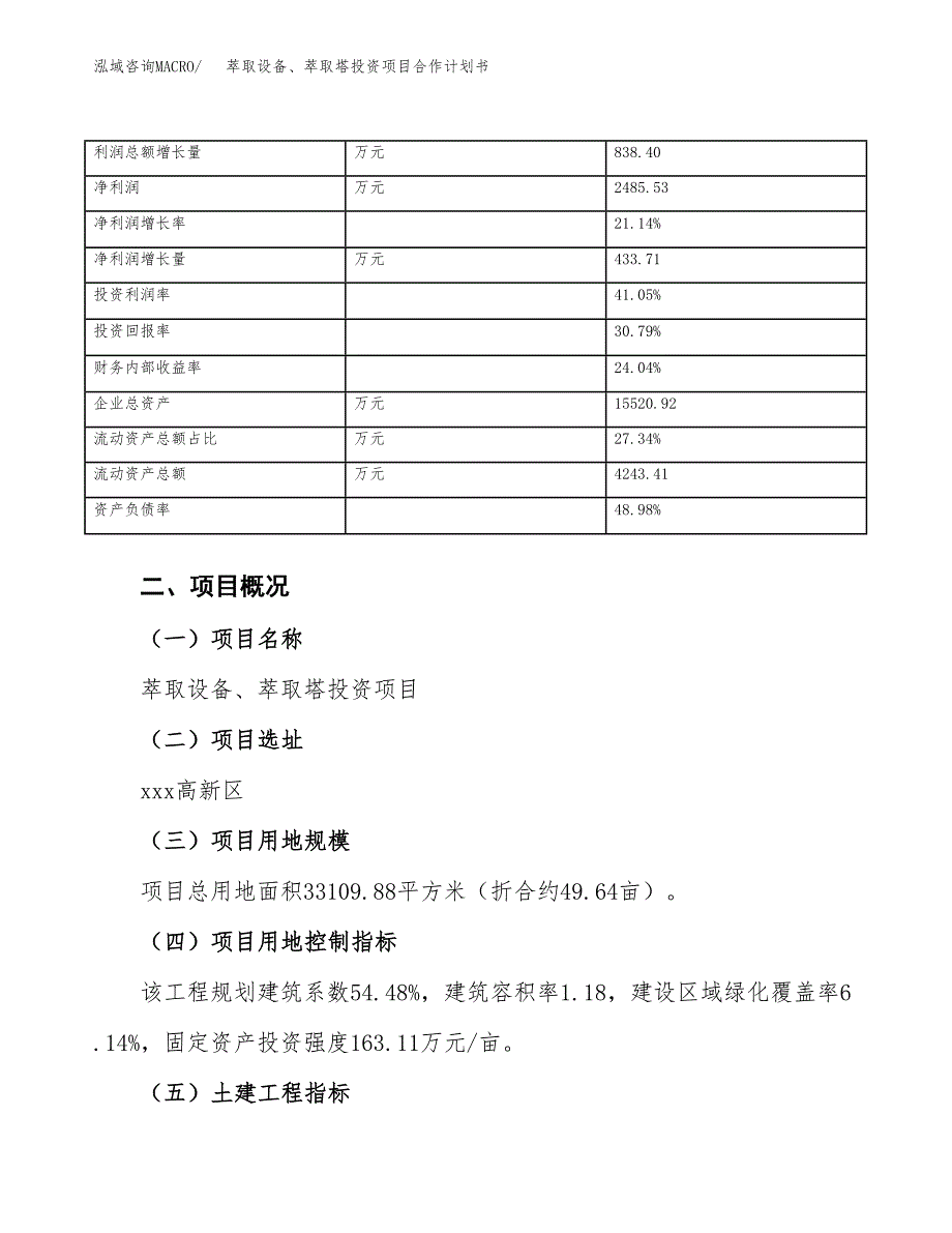 萃取设备、萃取塔投资项目合作计划书.docx_第4页