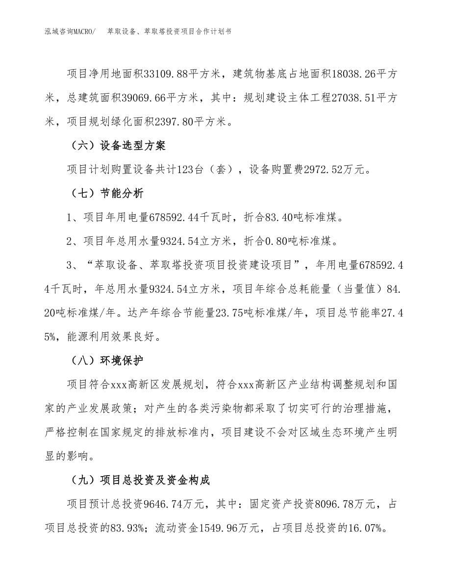 萃取设备、萃取塔投资项目合作计划书.docx_第5页