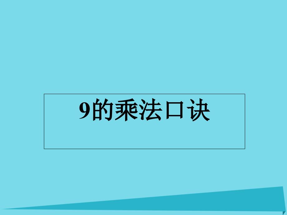 二年级数学上册 9的乘法口诀 沪教版_第1页