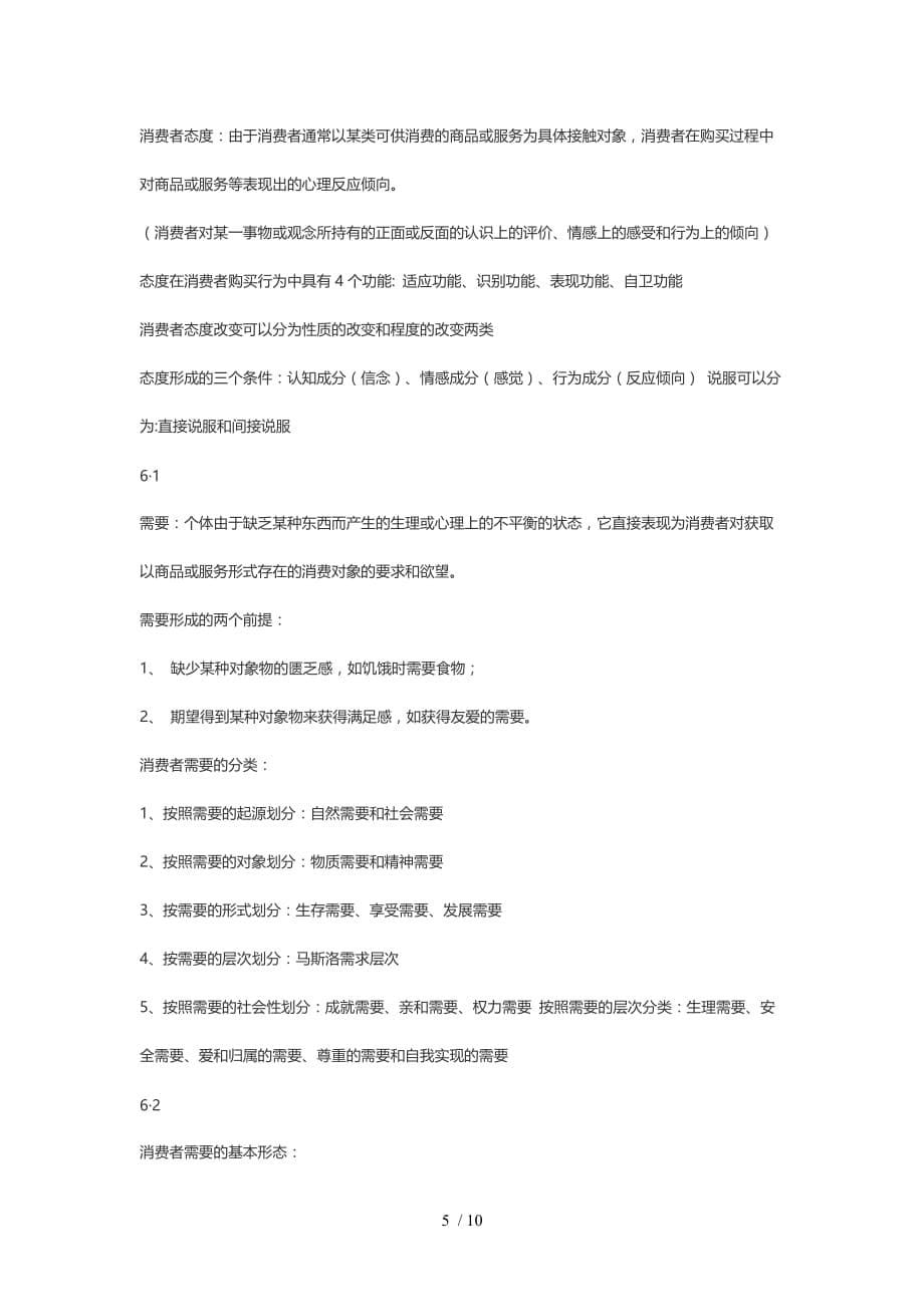 消费者心理与行为分析期末复习资料_第5页