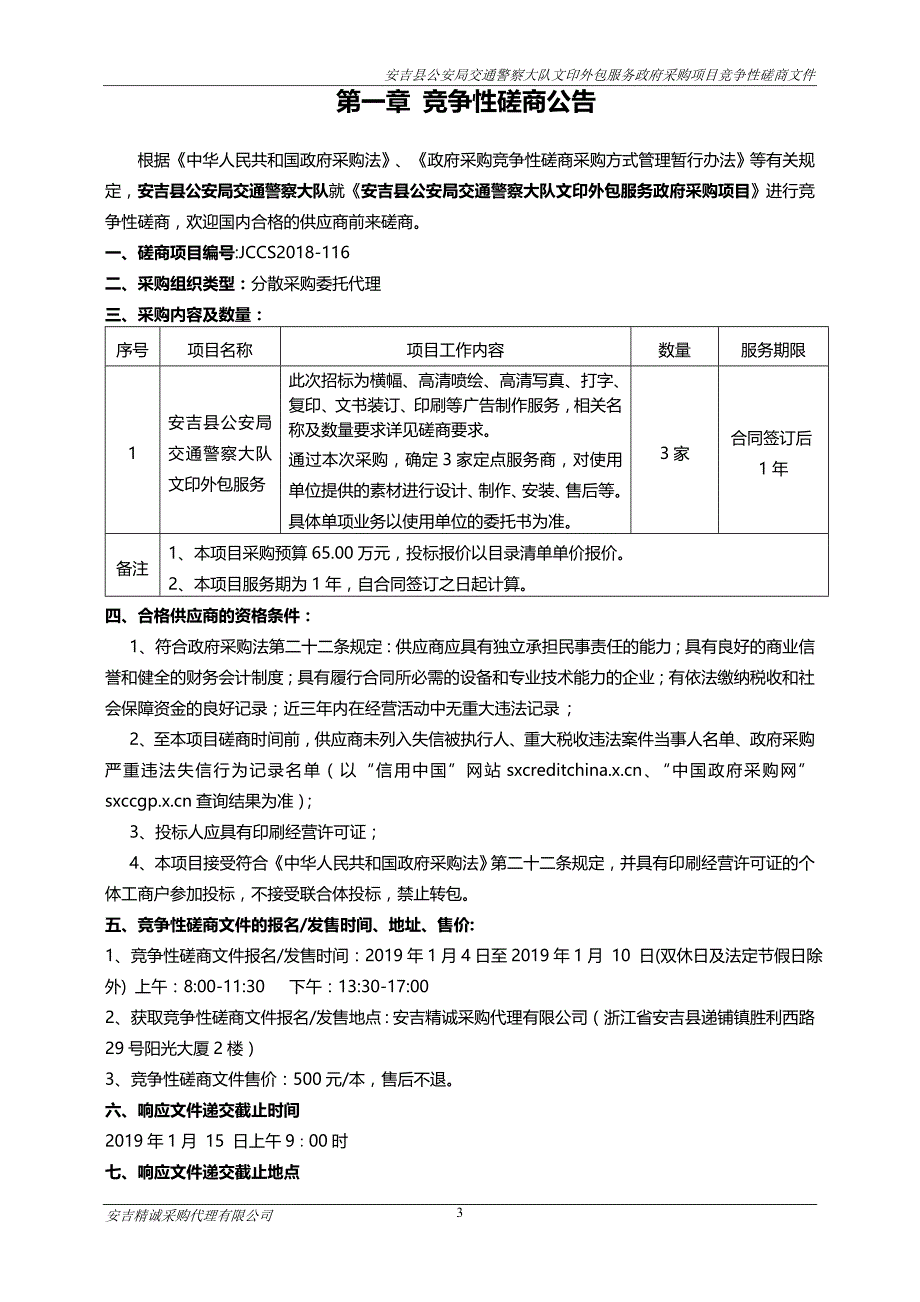 安吉县交警大队文印外包服务政府采购项目招标文件_第3页