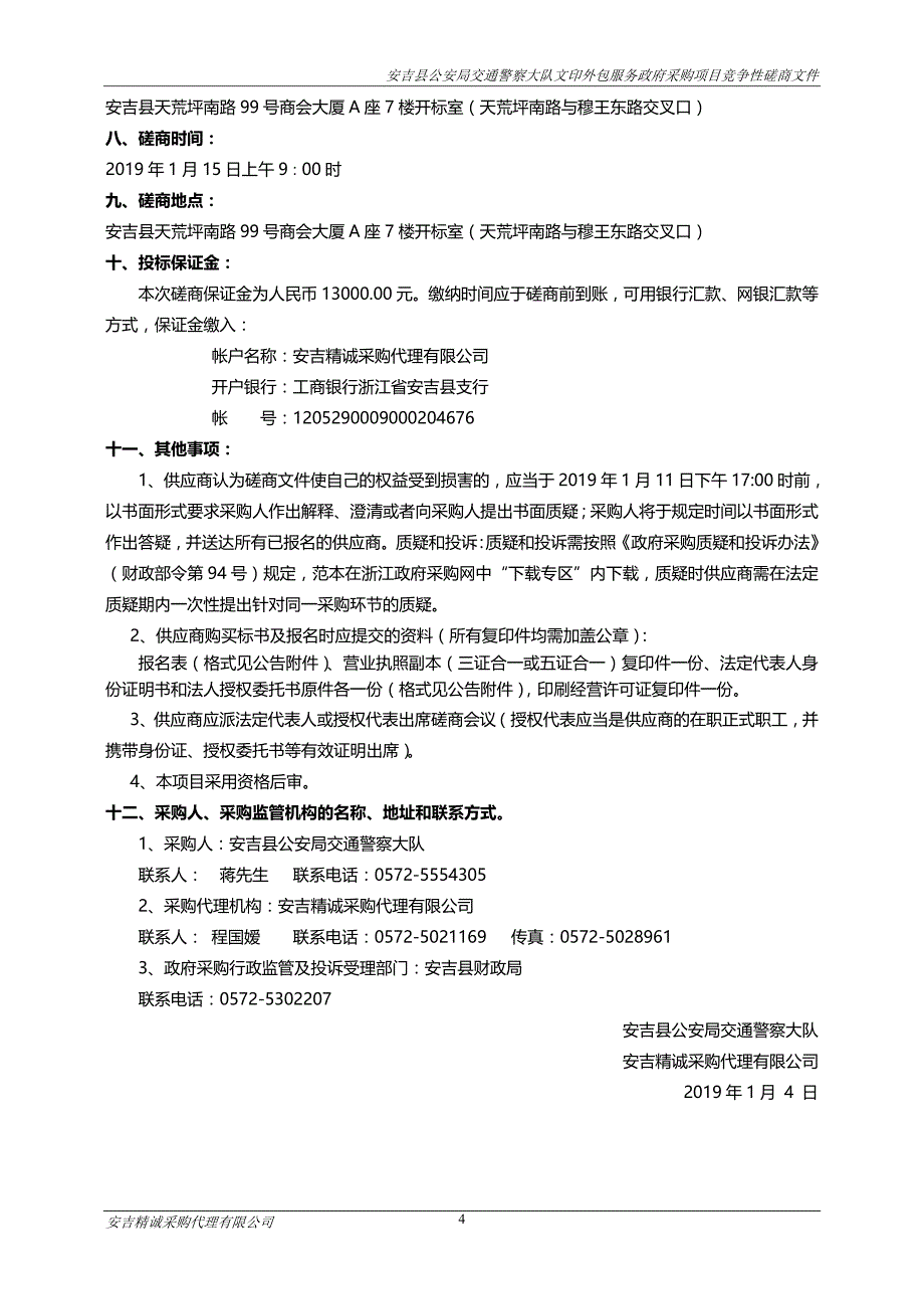 安吉县交警大队文印外包服务政府采购项目招标文件_第4页