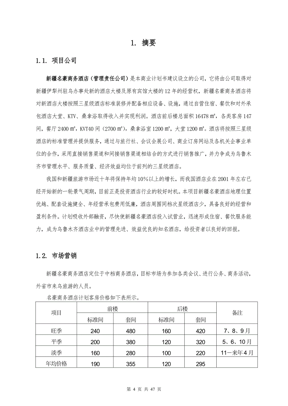 商业计划书精品案例_新疆名豪酒店商业计划书_第4页