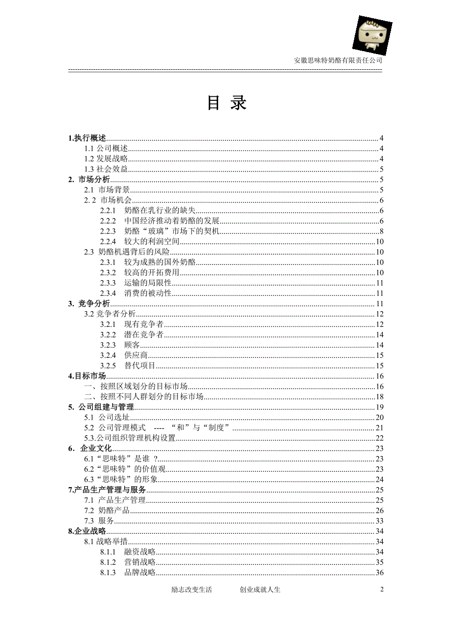 项目计划书精品案例_安徽思味特奶酪有限责任公司创业计划书_第2页