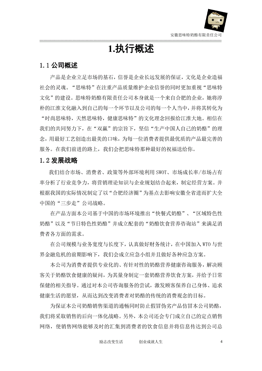 项目计划书精品案例_安徽思味特奶酪有限责任公司创业计划书_第4页