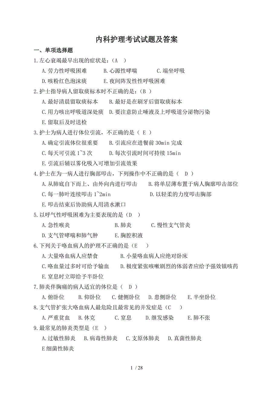 内科护理考试试题及标准答案_第1页