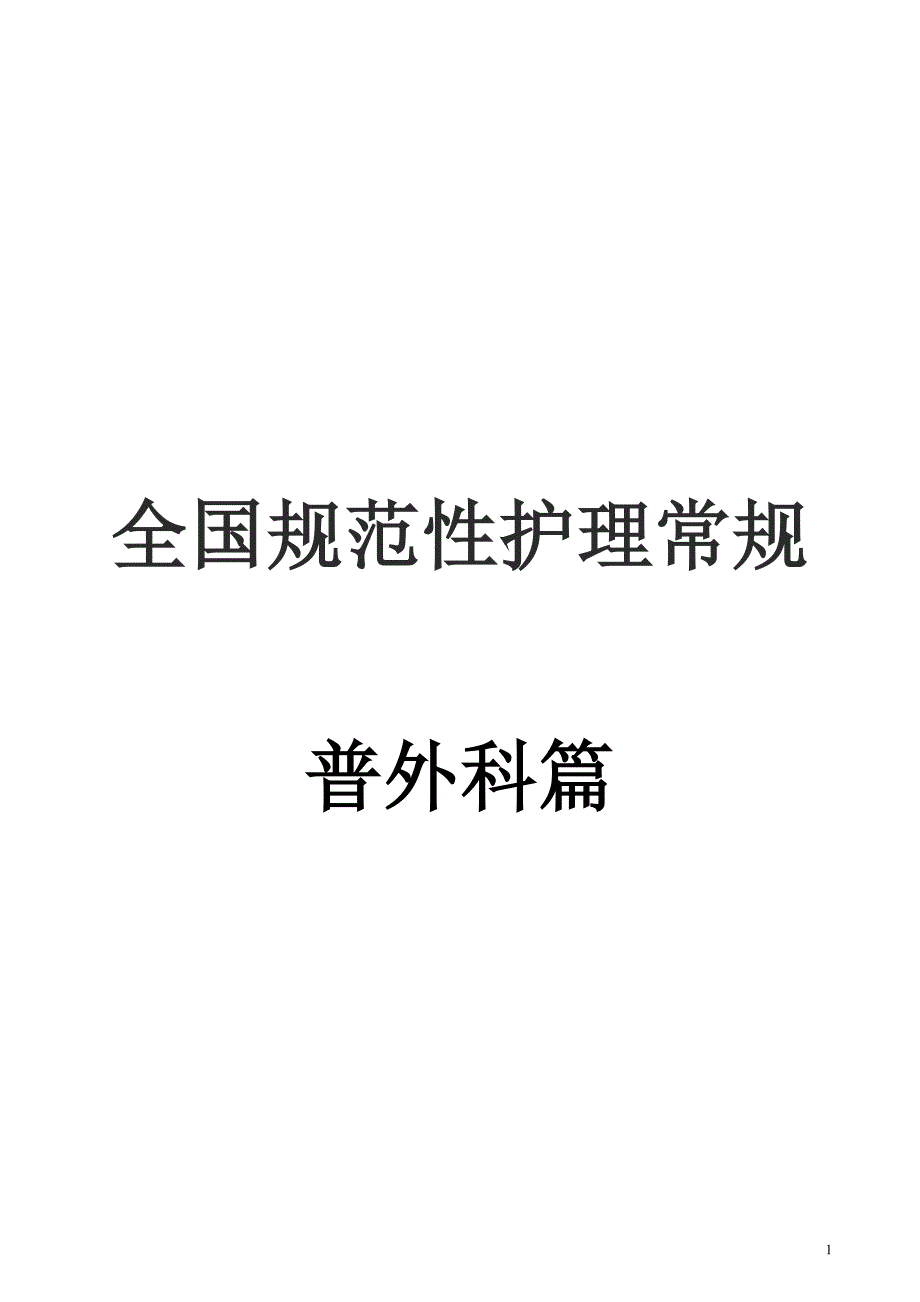 全国规范性护理常规普外篇_第1页