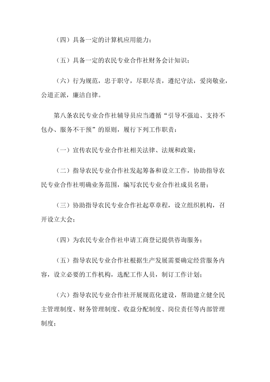 农民专业合作社辅导员工作规程_第4页