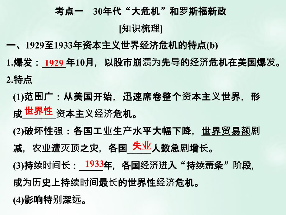 创新设计（浙江选考）2018版高考历史总复习 专题10 世界资本主义经济政策的调整与苏联的社会主义建设 第25讲 罗斯福新政及当代资本主义的新变化_第3页