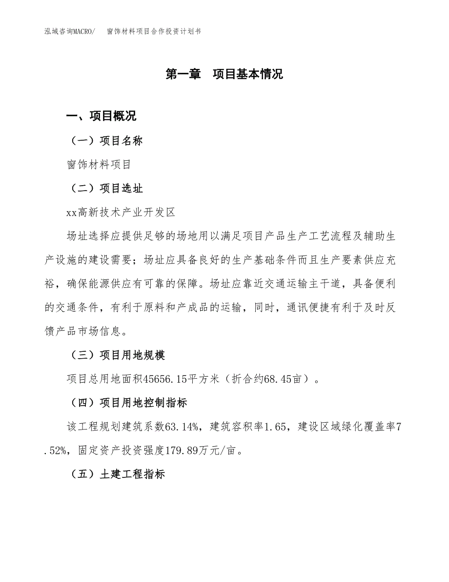 窗饰材料项目合作投资计划书（样本）.docx_第1页