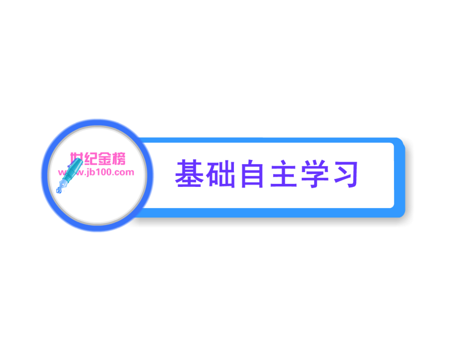 2011版高中生物全程学习方略课件：2.4-免疫调节(新人教版必修3)_第2页