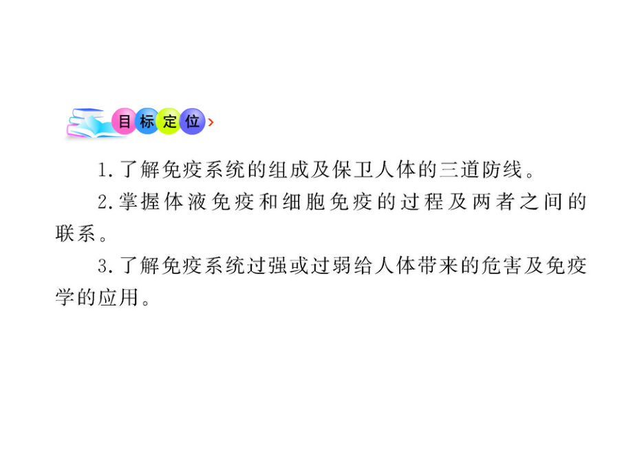 2011版高中生物全程学习方略课件：2.4-免疫调节(新人教版必修3)_第3页