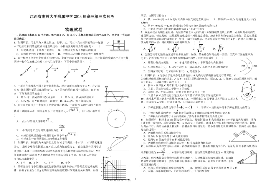 南昌大学附属中学2014届高三第三次月考试物理试卷_第1页