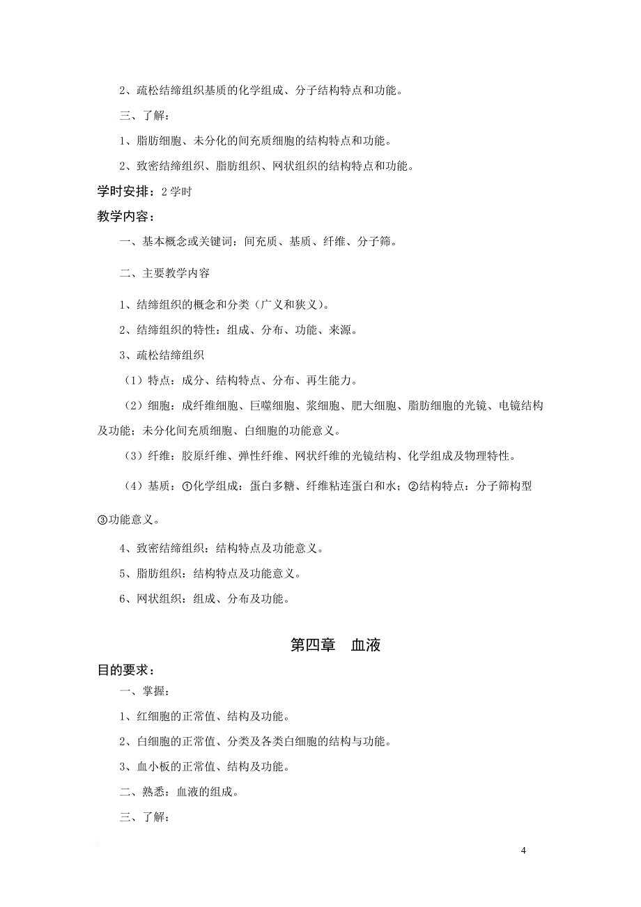 《组织学与胚胎学》五年制本科教学大纲_第4页