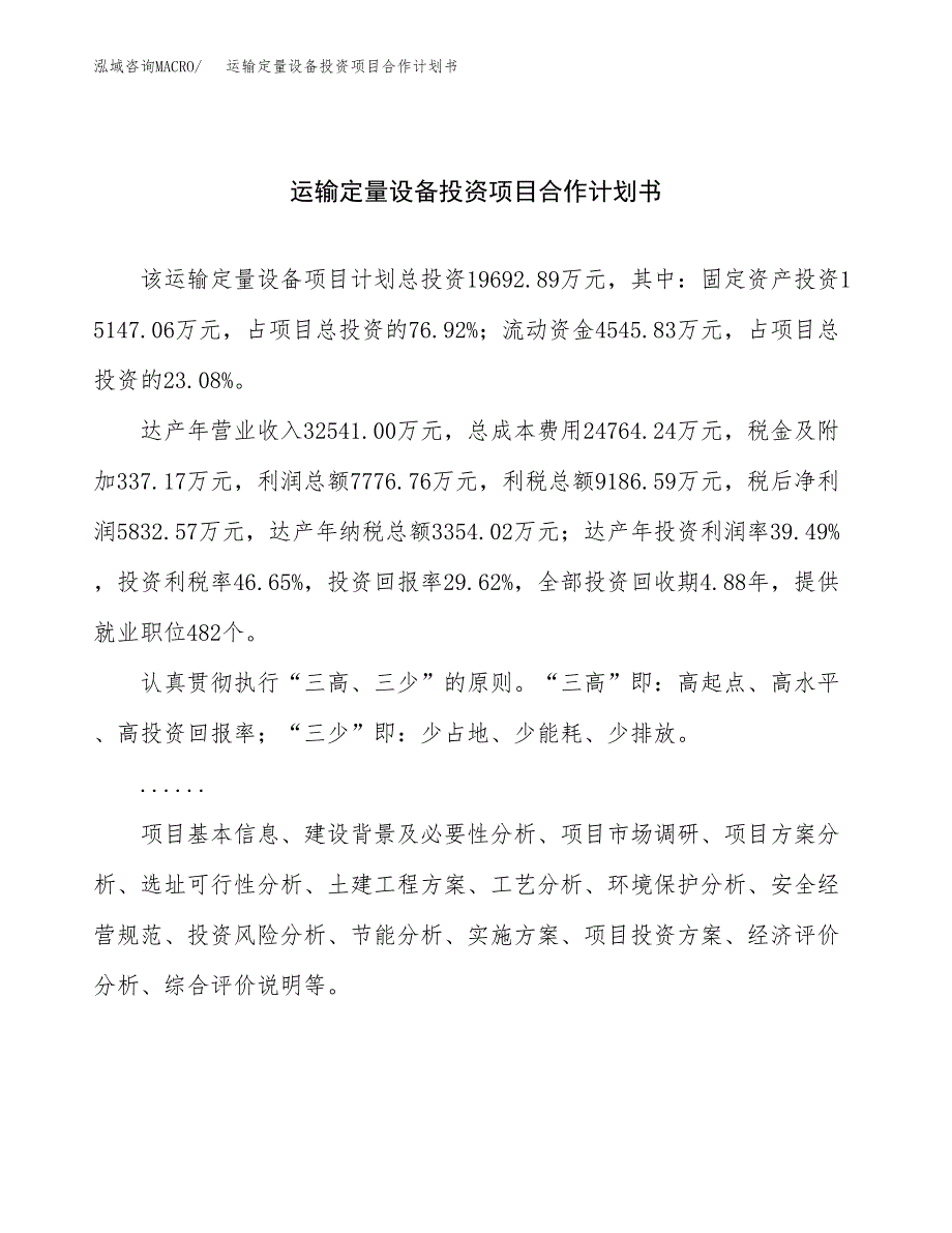 运输定量设备投资项目合作计划书.docx_第1页