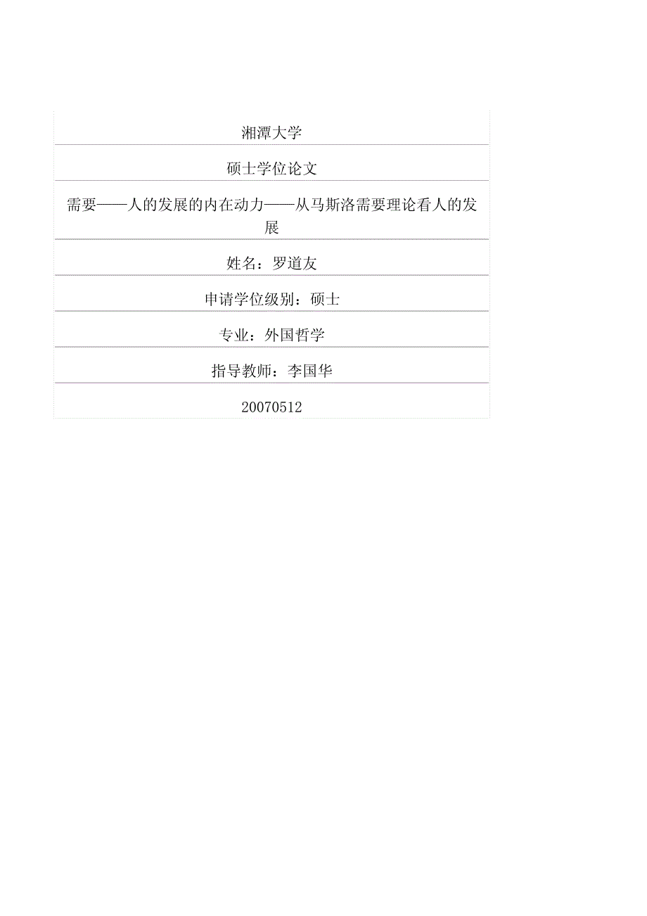 需要——人的发展的内在动力——从马斯洛需要理论看人的发展_第1页