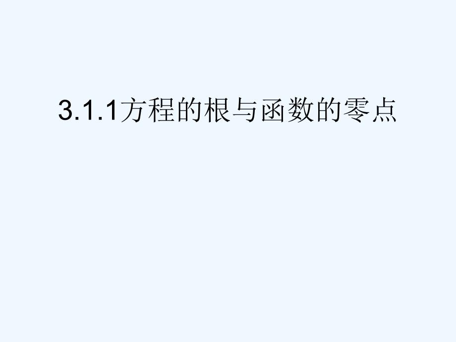 四川省眉山市高中数学 第三章 函数的应用 3.1.1 方程的根与函数的零点（第1课时） 新人教a版必修1_第1页