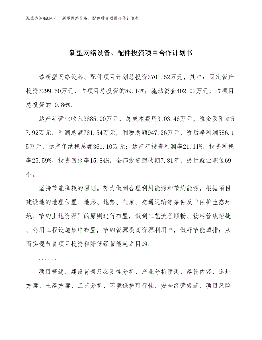 新型网络设备、配件投资项目合作计划书.docx_第1页