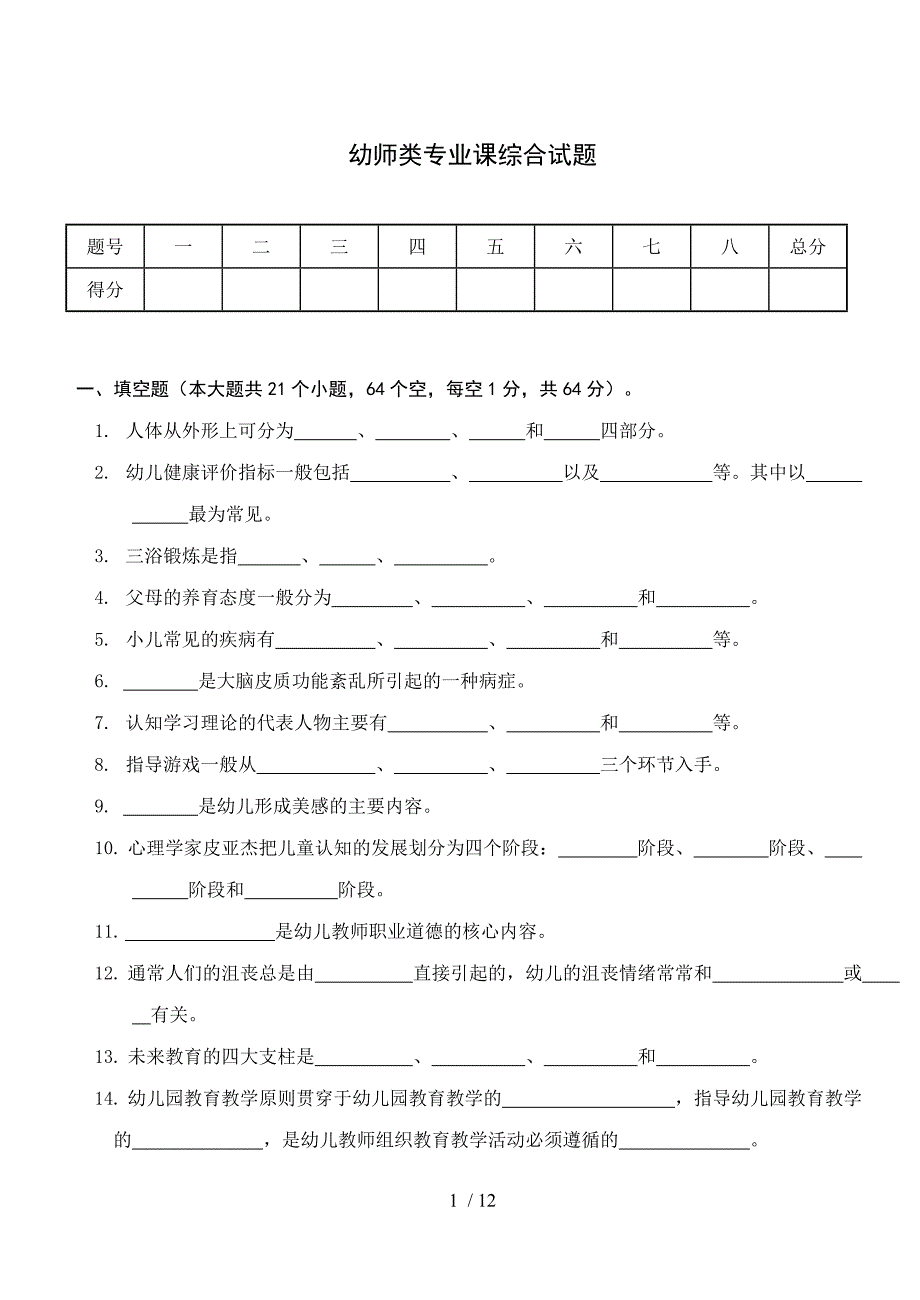 幼师类专业课综合考试习题及答案_第1页