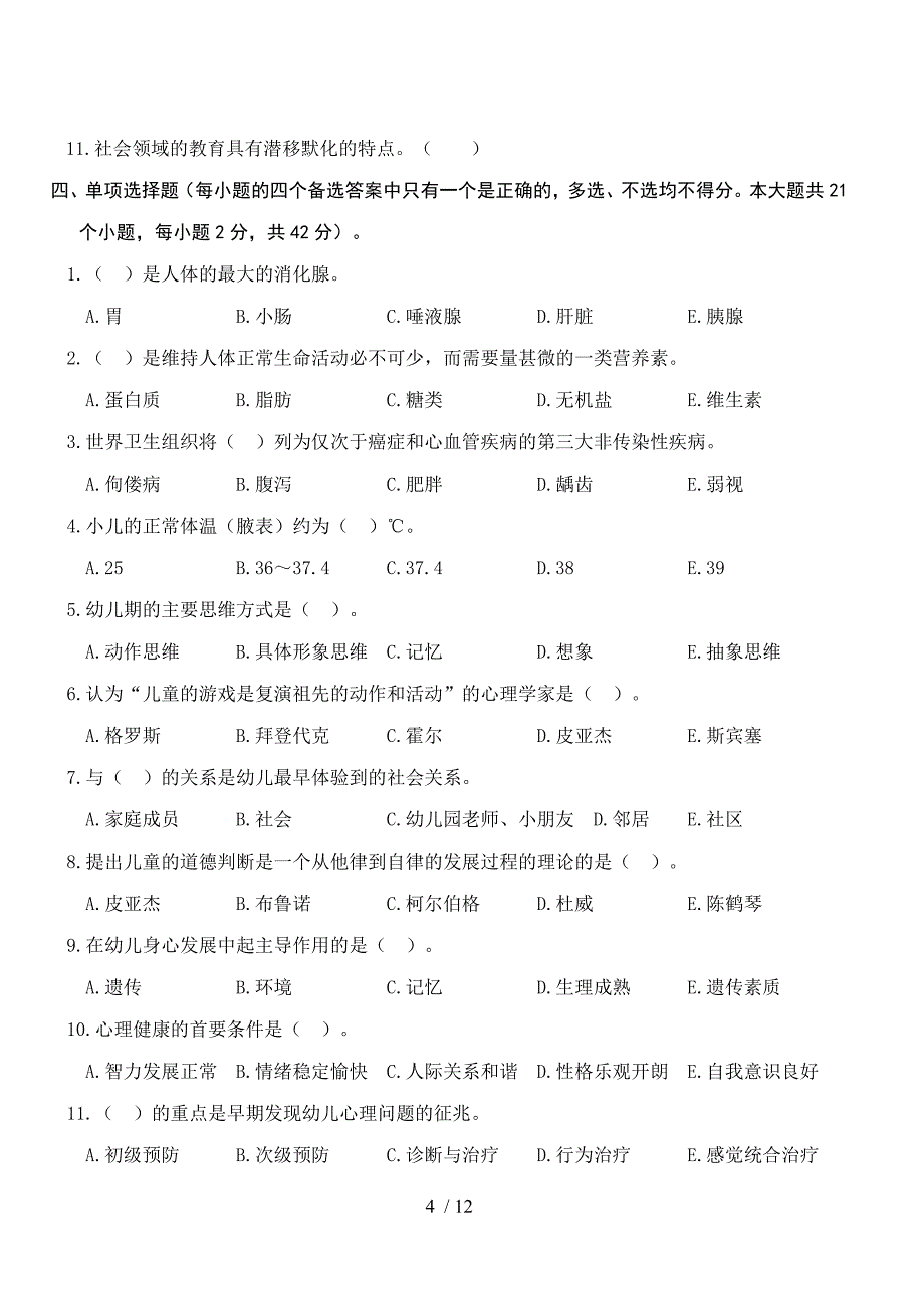 幼师类专业课综合考试习题及答案_第4页