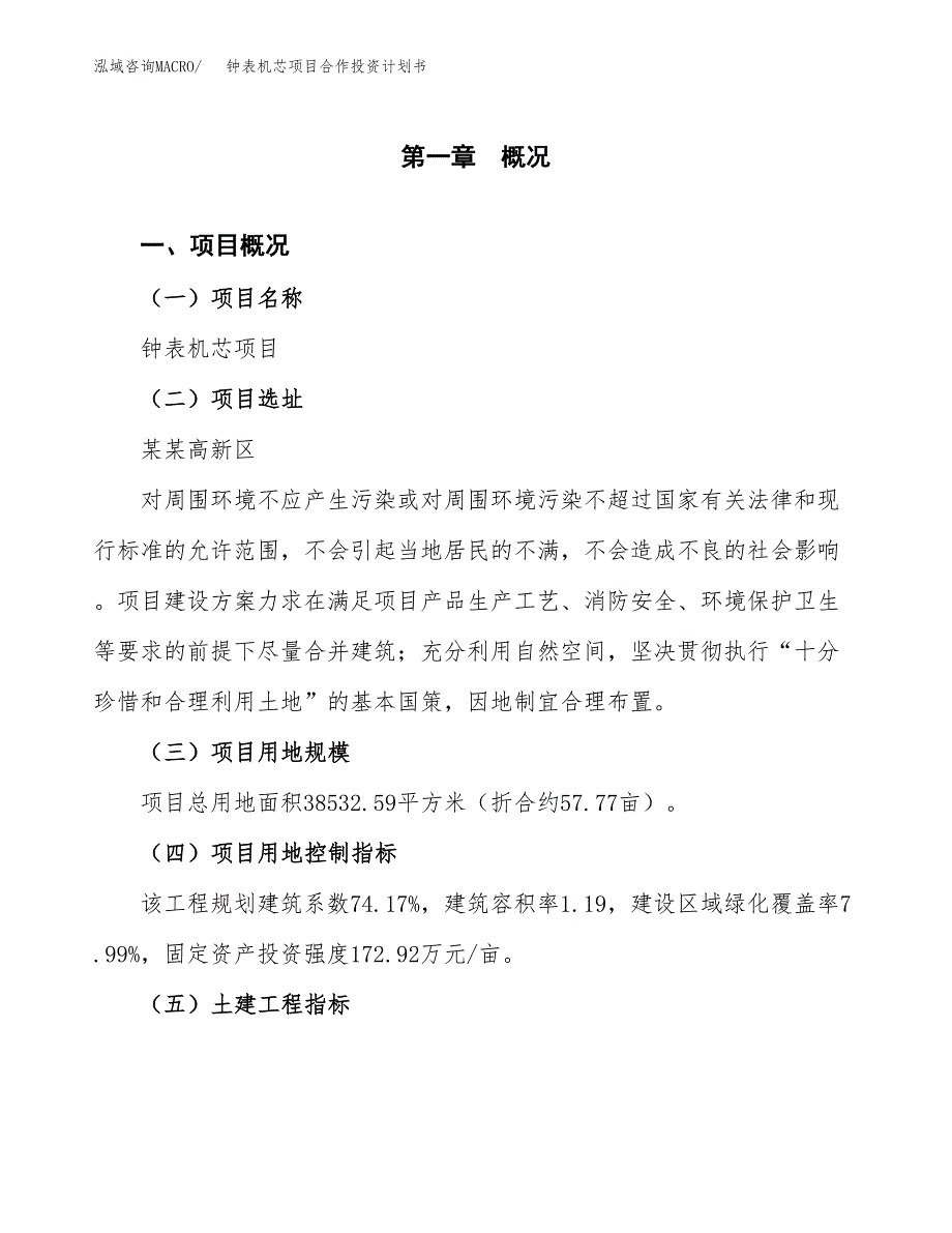 钟表机芯项目合作投资计划书（样本）.docx_第1页