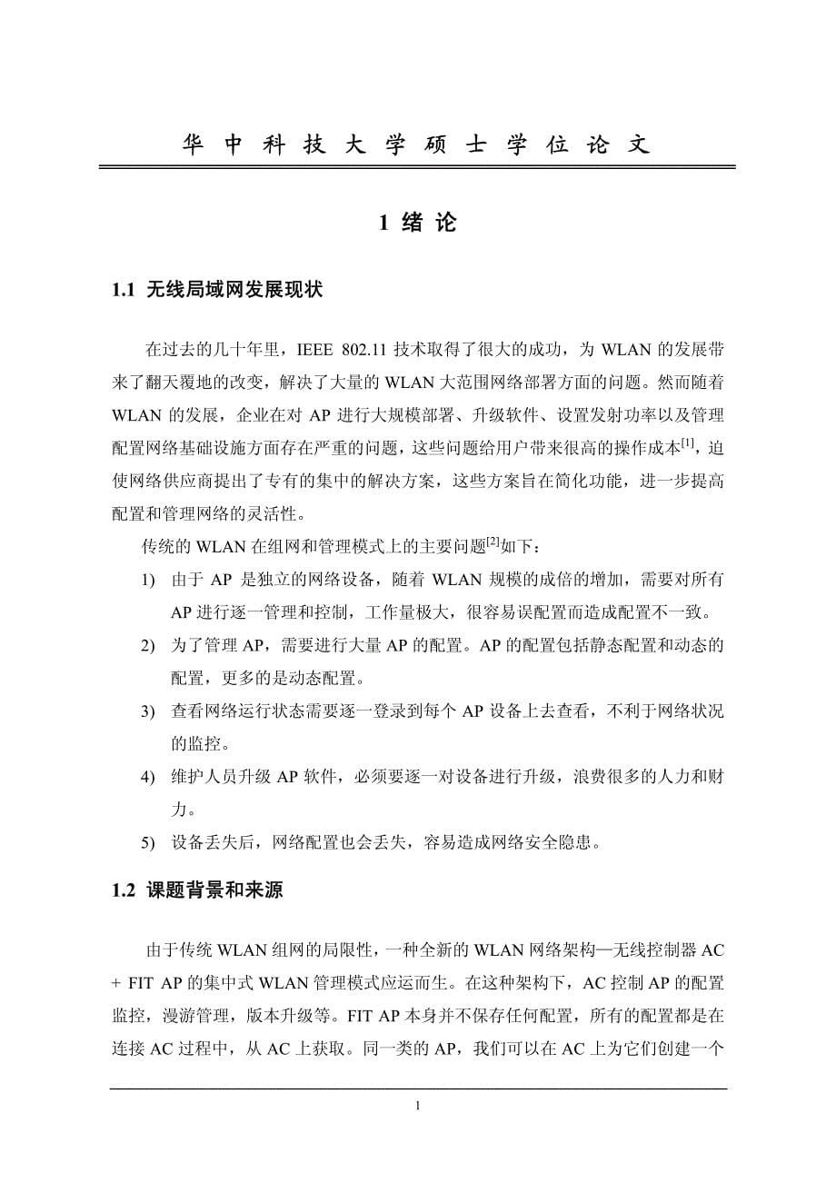 集中式wlan体系隧道管理的设计与实现_第5页