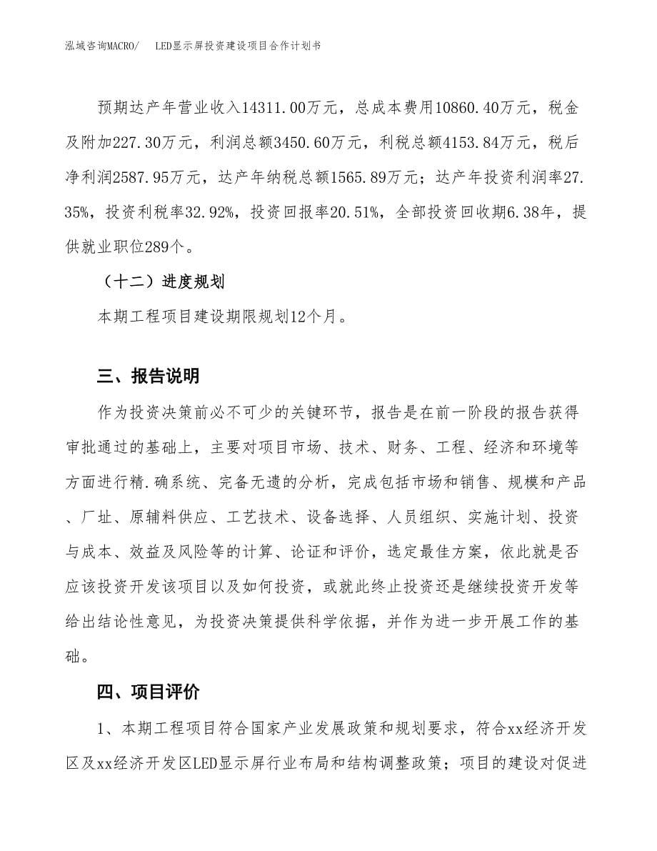 LED显示屏投资建设项目合作计划书（样本）_第5页