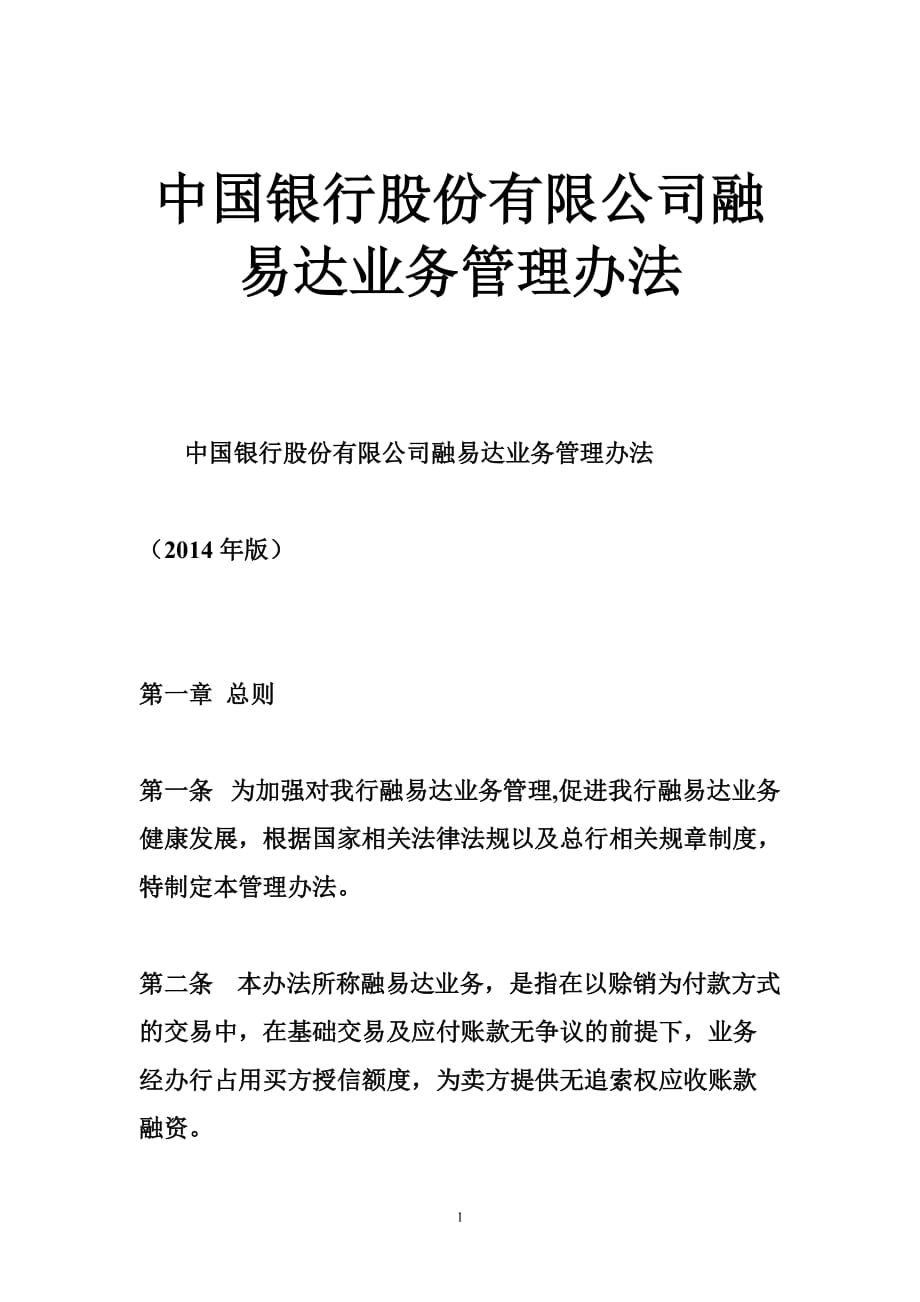 中国银行股份有限公司融易达业务管理办法_第1页