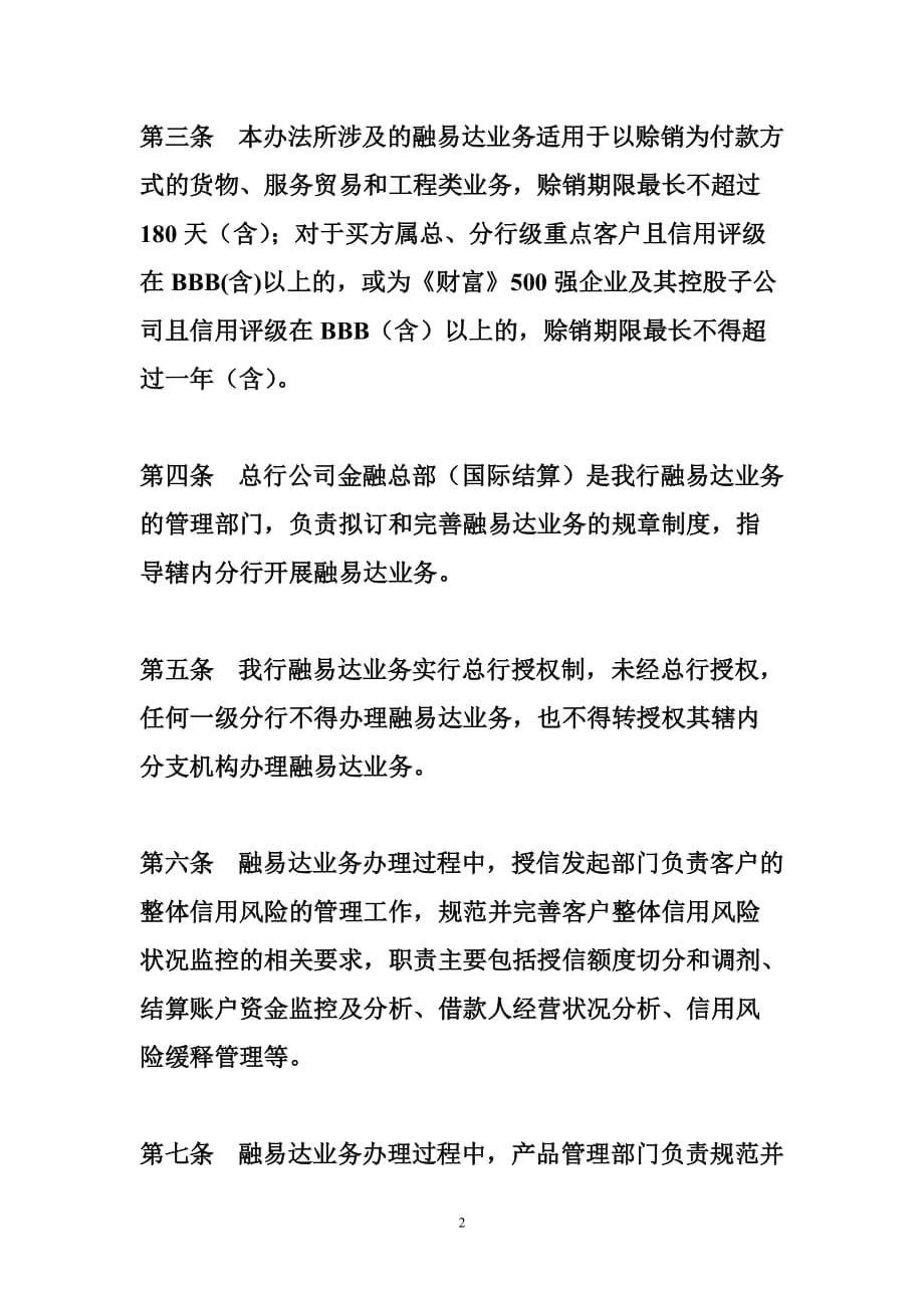 中国银行股份有限公司融易达业务管理办法_第2页