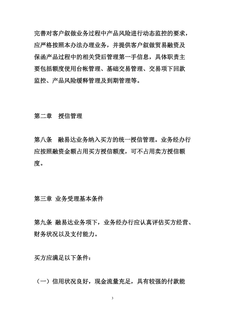 中国银行股份有限公司融易达业务管理办法_第3页