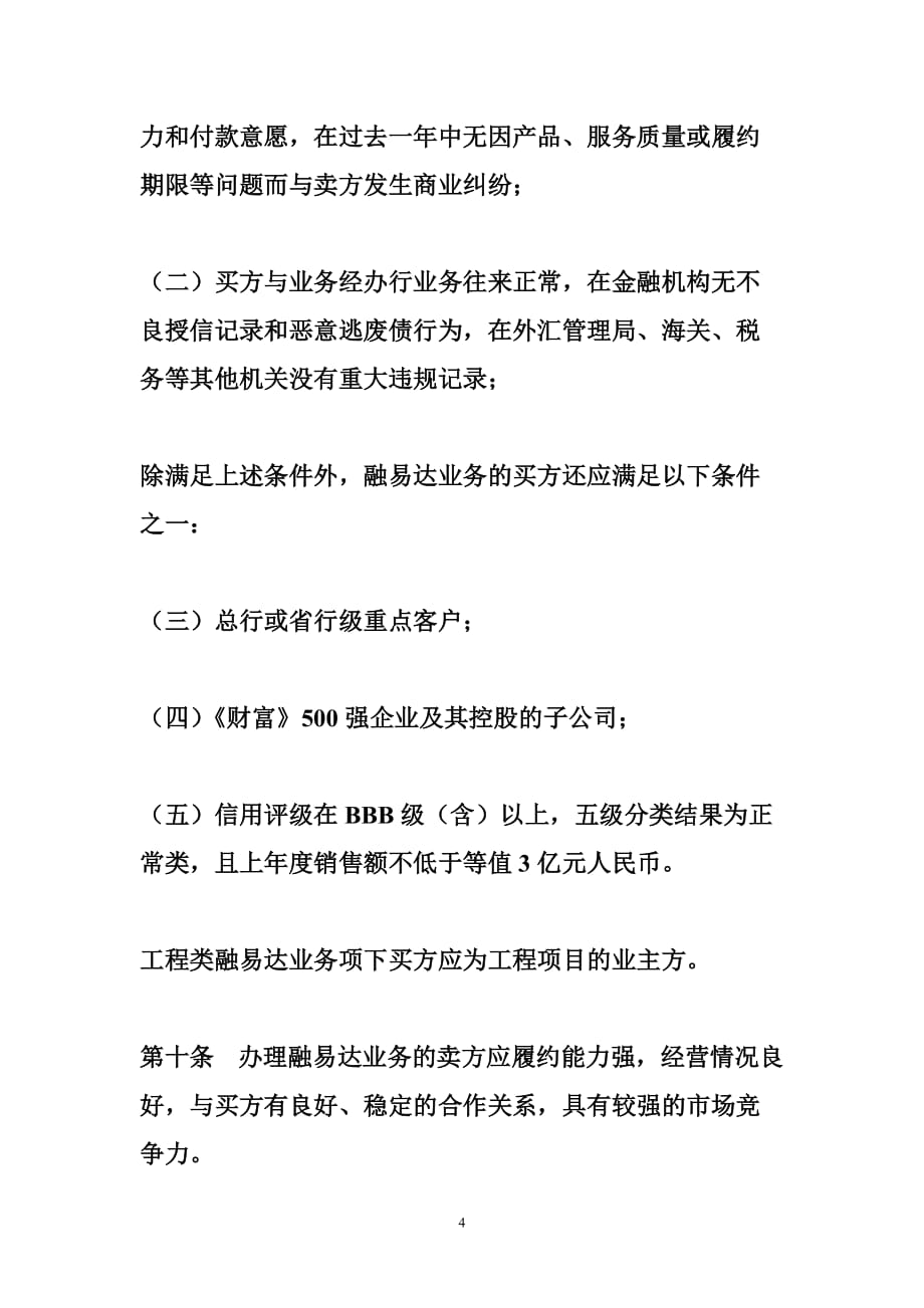 中国银行股份有限公司融易达业务管理办法_第4页