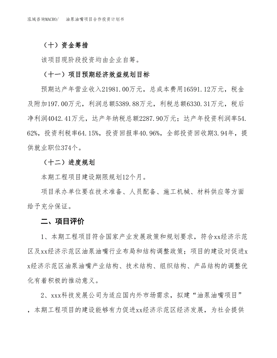 油泵油嘴项目合作投资计划书（样本）.docx_第3页