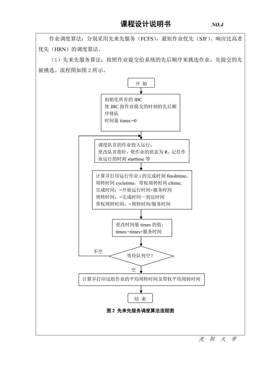 单道批处理系统作业调度资料_第4页