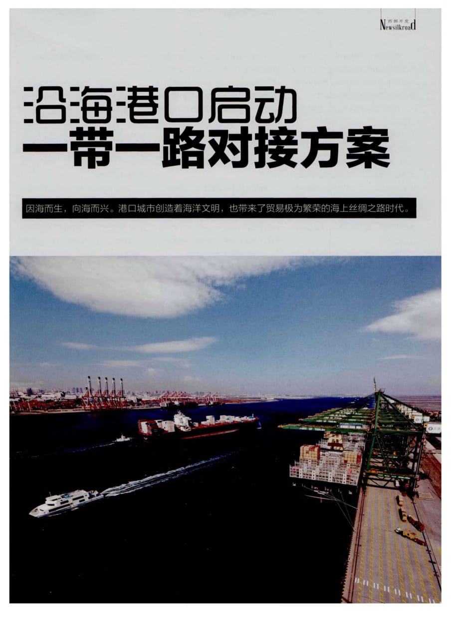 沿海港口启动一带一路对接方案.pdf_第1页