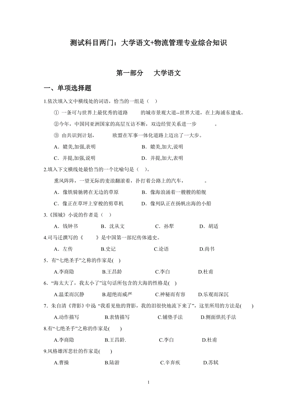 测试科目两门：大学语文物流管理专业综合知识_第1页