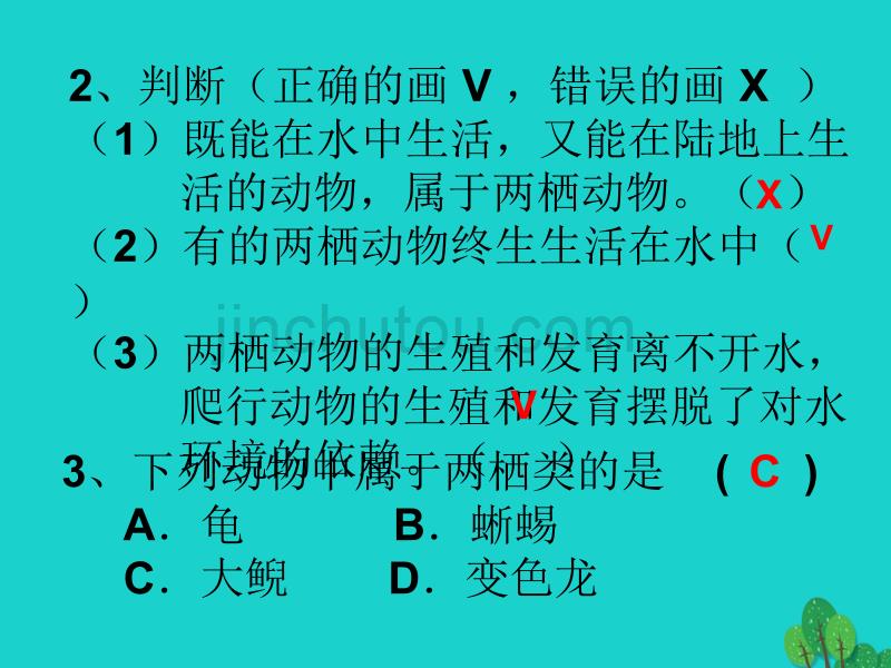 八年级生物上册 第五单元 第一章 第一节 两栖动物和爬行动物新人教版_第5页