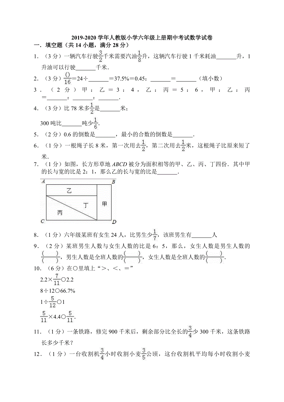 2019-2020学年人教版小学六年级上册期中考试数学试卷 附答案_第1页