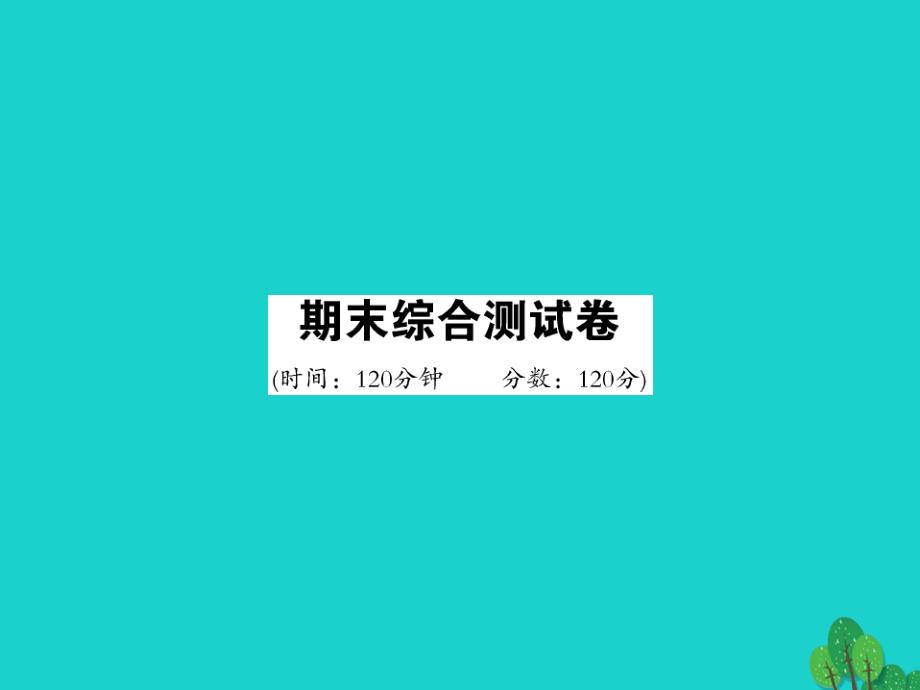 九年级语文上学期期末综合测试卷语文版_第1页